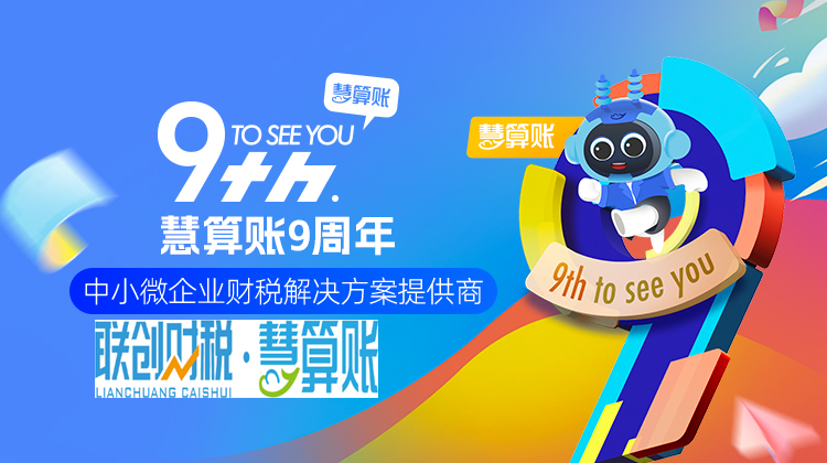 西安慧算账